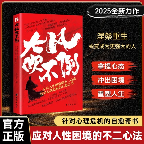 大风吹不倒书心理危机自愈应对人生困境拿捏心态冲出困境重塑人生