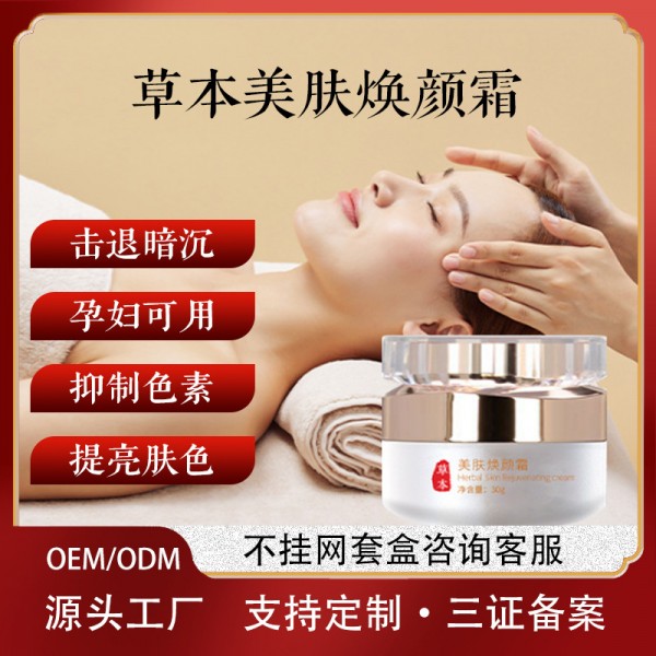 美容院草本美肤焕颜霜提亮保湿滋润素颜霜班克星跨境批发代理加盟