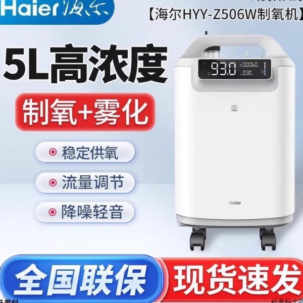 海尔医用制氧机HYY506家用吸氧器老人家庭一体式小型雾化氧气器5L
