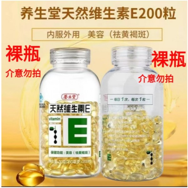 养/生堂天然维生素E软胶囊200粒一件代发批发