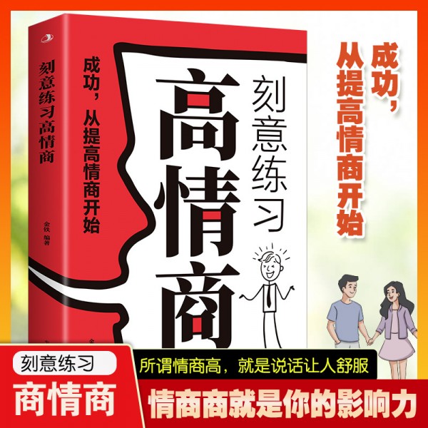 刻意练习高情商 提高情商成人语言沟通技巧口幽默沟通指南