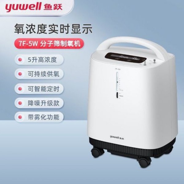 鱼跃制氧机7F-5W老人吸氧家用5升氧气机带雾化医用级肺气肿