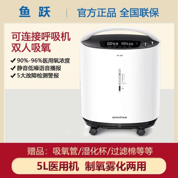 鱼跃8F-5AW制氧机医用5L带雾化氧气机家用吸氧机氧疗静音医级