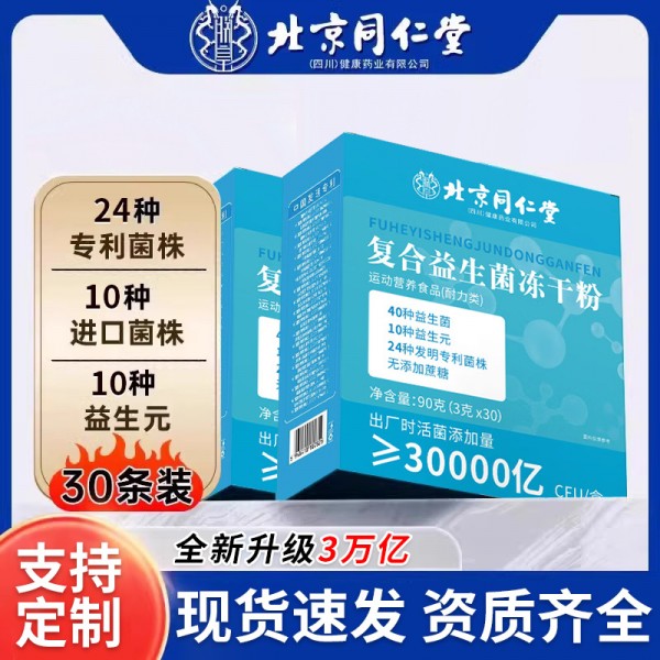 北京同仁堂益生菌批发 b420复合益生菌冻干粉固体饮料 益生菌定制