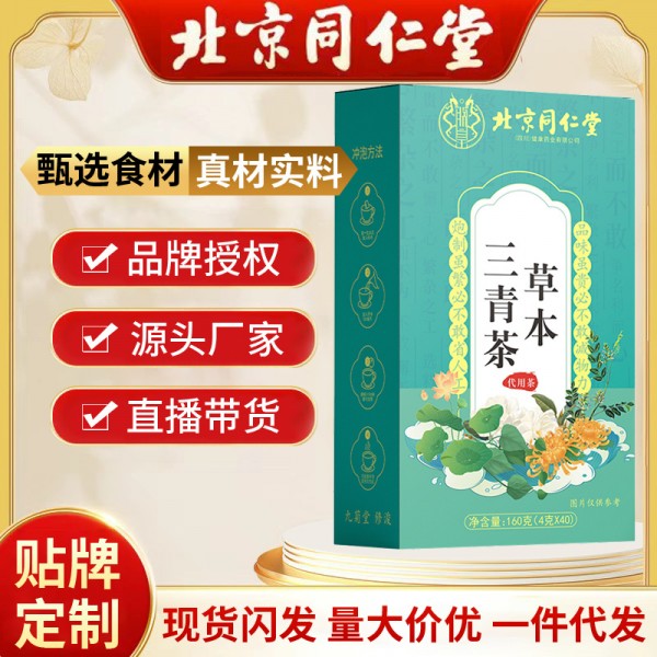 北京同仁堂草本三清茶 桑叶薄荷栀子菊花组合养生茶现货代发批发