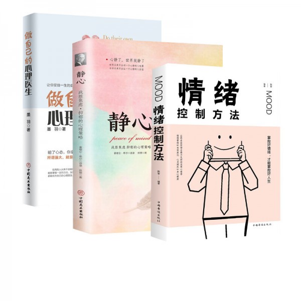 做自己的心理医生静心情绪控制方法心理疏导书籍正版实用版