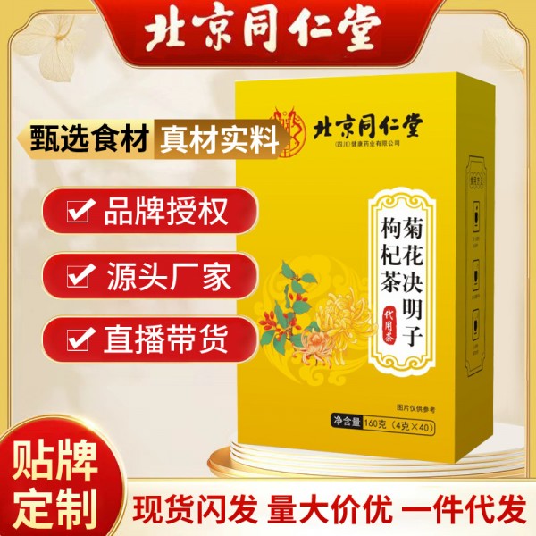 北京同仁堂菊花决明子枸杞茶 40包/盒各种养生代泡茶代发批发