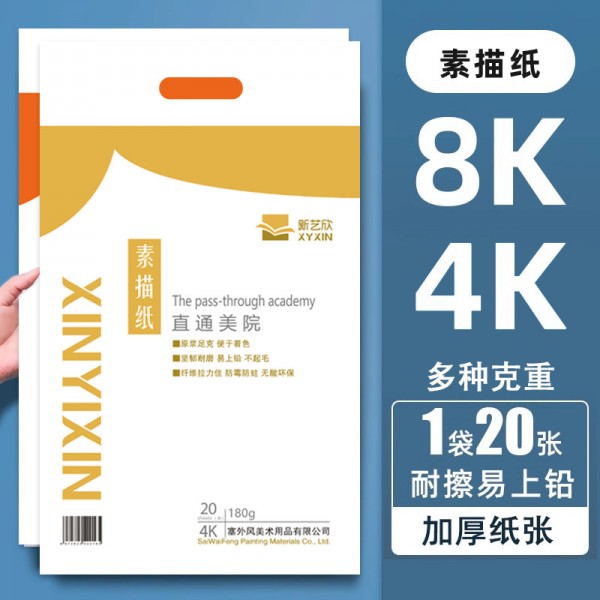 新艺欣素描纸4k200g加厚美术生用纸铅画纸8k大批量艺考生 速写画纸